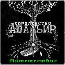 Королевство Адальир. Путешествие 