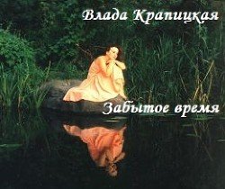 Забытое время 