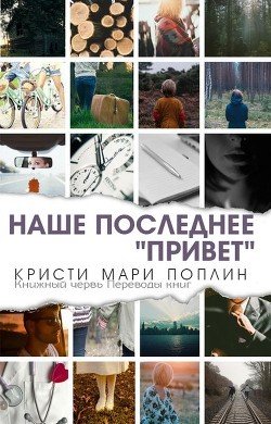 Последнее наше Привет 