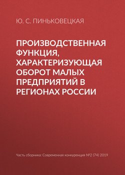 Производственная функция, характеризующая оборот малых предприятий в регионах России