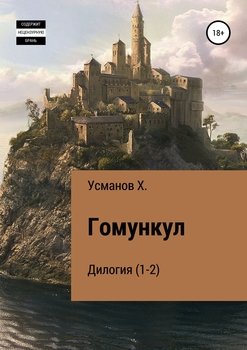 Гомункул. Дилогия 