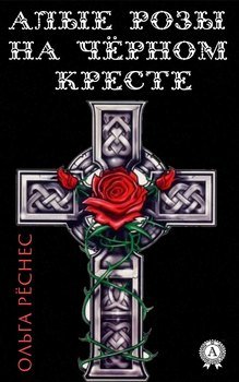 Алые розы на черном кресте