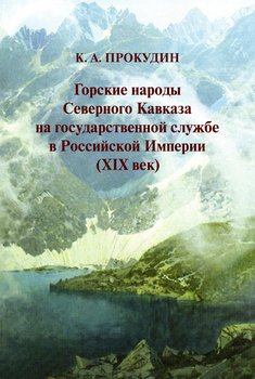Горские народы Северного Кавказа на государственной службе в Российской Империи 