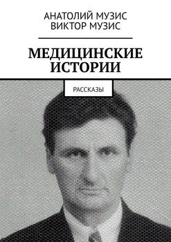 МЕДИЦИНСКИЕ ИСТОРИИ. Рассказы