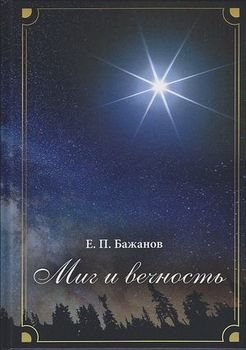Миг и вечность. История одной жизни и наблюдения за жизнью всего человечества. Том 12. Часть 17. Странствия 
