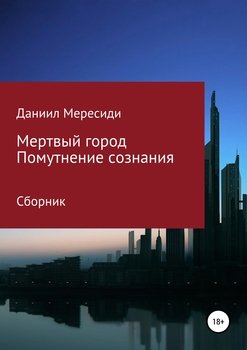 Мертвый город. Помутнение сознания