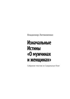 Изначальные Истины «О мужчинах и женщинах». Собрание текстов из Сакральных Книг