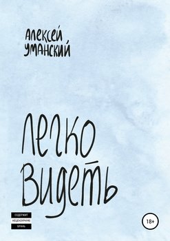 Легко видеть
