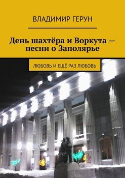 День шахтёра и Воркута – песни о Заполярье. Любовь и ещё раз любовь