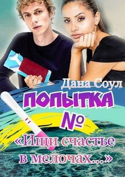 Попытка №. Ищи счастье в мелочах