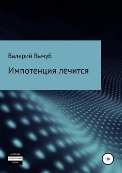 Импотенция лечится