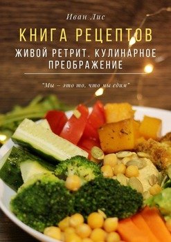 Книга рецептов. Живой ретрит. Кулинарное преображение