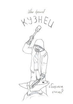 Кузнец. Сборник стихов