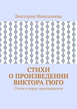 Стихи о произведении Виктора Гюго. Стихи о герое произведения