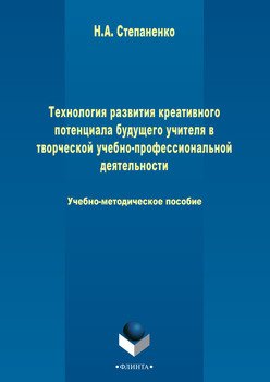 Технология развития креативного потенциала будущего учителя в творческой учебно-профессиональной деятельности