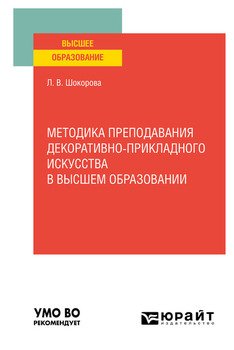 Методика преподавания декоративно-прикладного искусства в высшем образовании. Учебное пособие для вузов