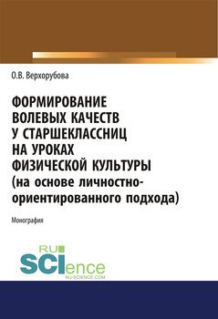Формирование волевых качеств у старшеклассниц на уроках физической культуры 