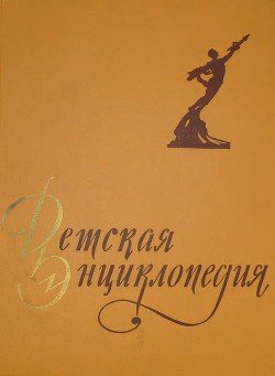Детская энциклопедия в 10-ти томах. Том 6-й.