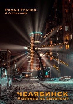 Челябинск. Любимых не выбирают