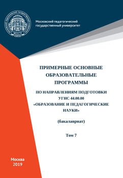 Примерные основные образовательные программы по направлениям подготовки УГСН 44.00.00 «Образование и педагогические науки» . Том 7