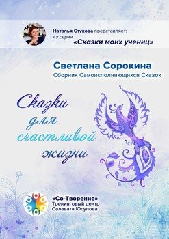 Сказки для счастливой жизни