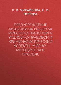 Предупреждение хищений на объектах морского транспорта. Уголовно-правовой и криминалистический аспекты. Учебно-методическое пособие