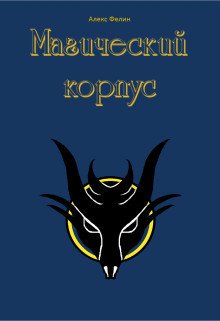 Магический корпус 
