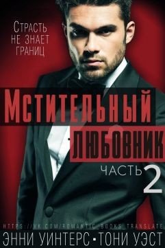 Мстительный любовник. Часть 2 