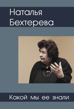 Наталья Бехтерева. Какой мы ее знали