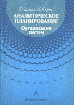 Аналитическое планирование. Организация систем