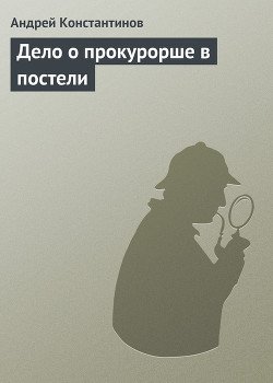 Дело о прокурорше в постели