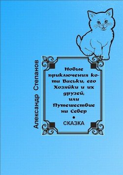 Новые приключения кота Васьки, его Хозяйки и их друзей, или Путешествие на Север