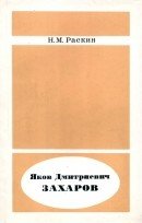 Яков Дмитриевич Захаров – физик и химик конца XVIII и начала XIX в.