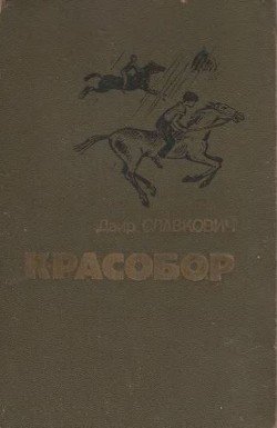 Красобор