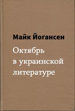 Октябрь в украинской литературе
