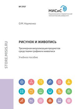 Рисунок и живопись. Трехмерная визуализация предметов средствами графики и живописи