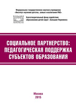 Социальное партнёрство: педагогическая поддержка субъектов образования. Материалы III Международной научно-практической конференции