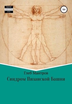 Синдром Пизанской Башни