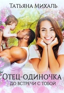 Отец-одиночка до встречи с тобой 
