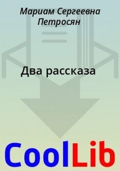 Два рассказа