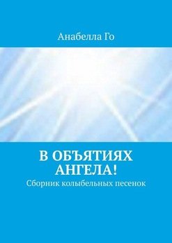 В объятиях Ангела! Сборник колыбельных песенок