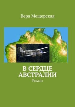 В сердце Австралии. Роман