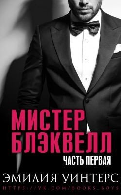 Мистер Блэквелл. Часть первая 