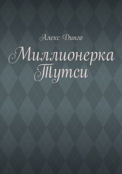 Миллионерка Тутси