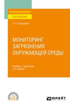 Мониторинг загрязнения окружающей среды 2-е изд., пер. и доп. Учебник и практикум для СПО