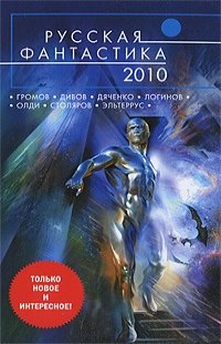 Сборник Русская фантастика 2010