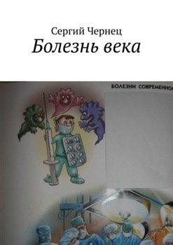 Болезнь века