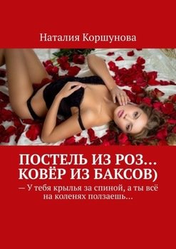 Постель из роз… Ковёр из баксов)