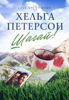 Хельга петерсон. Хельга Петерсон Шагай. Хельга Петерсон мой Рон. Мир наизнанку Хельга Петерсон.