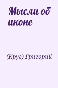 Мысли об иконе